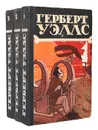 Герберт Уэллс. Избранные научно-фантастические произведения в 3 томах (комплект из 3 книг) - Герберт Уэллс
