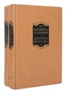 Т. Л. Щепкина-Куперник. Избранные переводы в 2 томах (комплект) - Щепкина-Куперник Татьяна Львовна, Шекспир Уильям