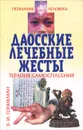 Даосские лечебные жесты. Терапия самоспасения - Э. И. Гоникман