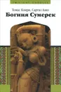 Богиня сумерек - Томас Клири, Сартаз Азиз