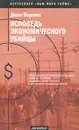 Исповедь экономического убийцы - Джон Перкинс