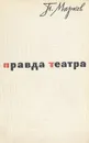 Правда театра - П. Марков