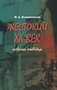 Жестокий XX век. Повесть очевидца - М. Б. Владимирцов