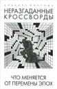 Неразгаданные кроссворды. Книга 1. Что меняется от перемены эпох - Альберт Плутник