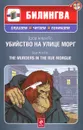 Убийство на улице Морг / The Murders in the Rue Morgue (+ CD) - Эдгар Аллан По