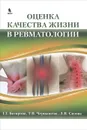 Оценка качества жизни в ревматологии - Г. Г. Багирова, Т. В. Чернышева, Л. В. Сизова