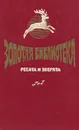 Ребята и зверята - Евгений Чарушин,Ольга Перовская,Уйда,Хосеп Вальверду,Черри Киртон