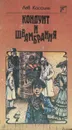 Кондуит и Швамбрания - Лев Кассиль