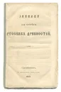Записки для обозрения русских древностей - Сахаров Иван Петрович