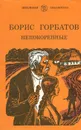 Непокоренные - Горбатов Борис Леонтьевич