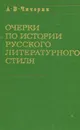 Очерки по истории русского литературного стиля - А. В. Чичерин