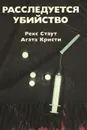 Расследуется убийство - Стаут Рекс Тодхантер, Кристи Агата