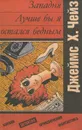 Западня. Лучше бы я остался бедным - Джеймс Х. Чейз