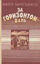 За горизонтом - даль - Виктор Митрошенков