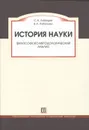 История науки. Философско-методологический анализ - С. А. Лебедев, В. А. Рубочкин