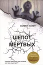 Шепот мертвых - Бекетт Саймон, Косова Ольга Г.