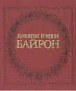 Джордж Гордон Байрон. Поэмы - Джордж Гордон Байрон