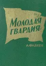 Молодая гвардия - А. Фадеев
