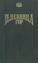 Пленница гор. Пленник мечты - Сюзан Таннер