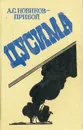 Цусима - А. С. Новиков-Прибой