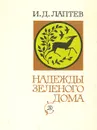 Надежды зеленого дома - Лаптев Иван Дмитриевич