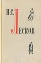 Н. С. Лесков. Повести и рассказы - Н. С. Лесков