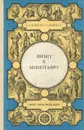 Визит к Минотавру - А. А. Вайнер, Г. А. Вайнер