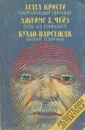 Сверкающий цианид. Гроб из Гонконга. Белая горячка - Агата Кристи, Джеймс Х. Чейз, Буало-Нарсежак