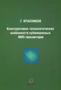 Конструктивно-технологические особенности субмикронных МОП-транзисторов - Г. Красников