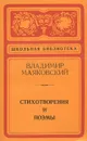 Владимир Маяковский. Стихотворения и поэмы - Владимир Маяковский
