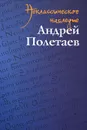 Неклассическое наследие - Андрей Полетаев