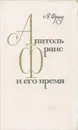 Анатоль Франс и его время - Фрид Ян Борисович