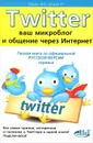 Twitter. Ваш микроблог и общение через интернет. Русская версия - М. В. Трошин, Р. Г. Прокди