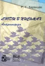 Люди в письмах. Антропосфера - Р. Г. Баранцев