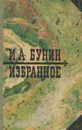 И. А. Бунин. Избранное - И. А. Бунин
