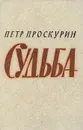 Судьба - Петр Проскурин