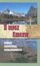 В горах Кавказа. Записки современного пустынножителя - Монах Меркурий (Попов),Протоиерей Валентин Свенцицкий,А. Тимофиевич