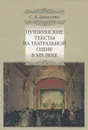 Пушкинские тексты на театральной сцене в XIX веке - С. В. Денисенко