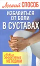 Легкий способ избавиться от боли в суставах - Николай Белов
