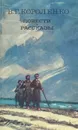 В. Г. Короленко. Повести. Рассказы - Короленко Владимир Галактионович