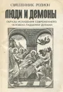 Люди и демоны - Священник Родион