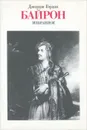 Джордж Гордон Байрон. Избранное - Джордж Гордон Байрон