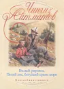 Белый пароход. Пегий пес, бегущий краем моря - Айтматов Чингиз Торекулович