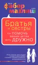 Братья и сестры. Как помочь вашим детям жить дружно - Фабер Адель, Мазлиш Элейн