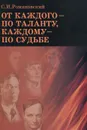 От каждого - по таланту, каждому - по судьбе - С. И. Романовский