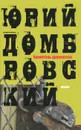 Хранитель древностей - Юрий Домбровский