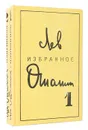 Лев Ошанин. Избранные произведения в 2 томах (комплект из 2 книг) - Ошанин Лев Иванович