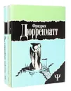 Фридрих Дюрренматт. Избранное (комплект из 2 книг) - Фридрих Дюрренматт