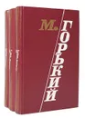 М. Горький. Избранные произведения в 3 томах (комплект) - М. Горький