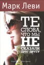 Те слова, что мы не сказали друг другу - Марк Леви